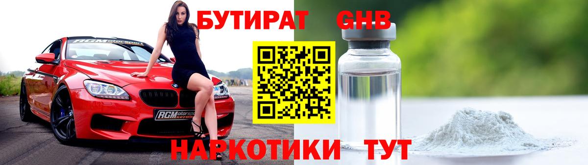 Бутират Butirat Карачаевск